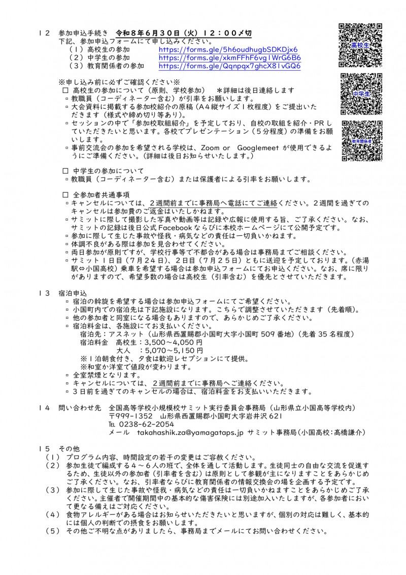 第９回全国高校小規模校サミット開催要項_2
